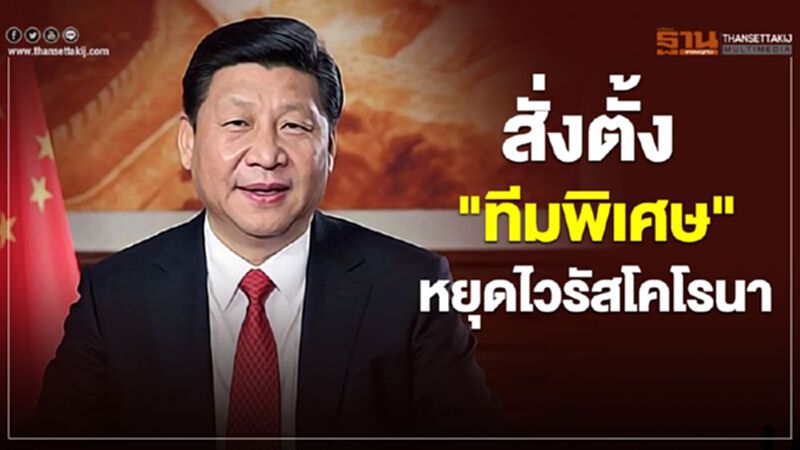 ‘สี จิ้นผิง’ สั่งตั้งทีมพิเศษ คุมไวรัสโคโรนา ย้ำ‘ชีวิต’สำคัญสุด ‘สี จิ้นผิง’ สั่งตั้งทีมพิเศษ คุมไวรัสโคโรนา ย้ำ‘ชีวิต’สำคัญสุด