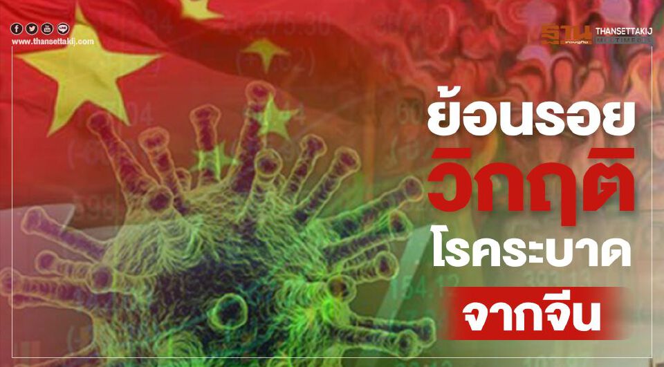 ย้อนรอยวิกฤติโรคระบาดจากจีน