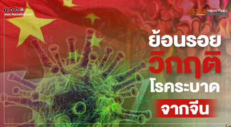 ย้อนรอยวิกฤติโรคระบาดจากจีน ย้อนรอยวิกฤติโรคระบาดจากจีน