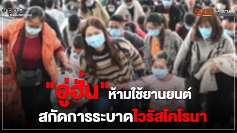 "อู่ฮั่น"ห้ามใช้ยานยนต์สกัดการระบาดไวรัสโคโรนา "อู่ฮั่น"ห้ามใช้ยานยนต์สกัดการระบาดไวรัสโคโรนา
