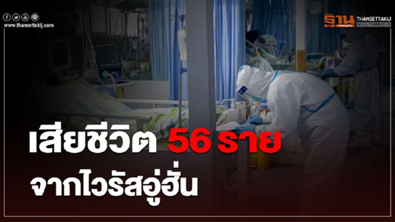ยอดผู้ติดเชื้อไวรัสอู่ฮั่นพุ่ง 1,975 ราย เสียชีวิต 56 ราย ยอดผู้ติดเชื้อไวรัสอู่ฮั่นพุ่ง 1,975 ราย เสียชีวิต 56 ราย