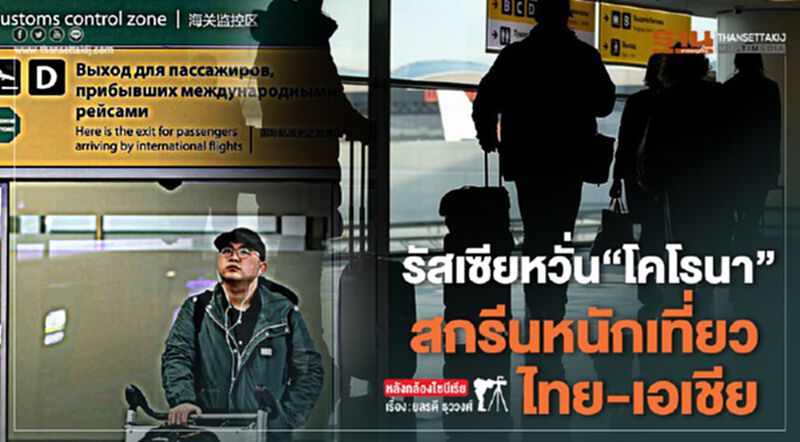 รัสเซียหวั่น“โคโรนา” สกรีนหนักเที่ยวไทย-เอเชีย รัสเซียหวั่น“โคโรนา” สกรีนหนักเที่ยวไทย-เอเชีย