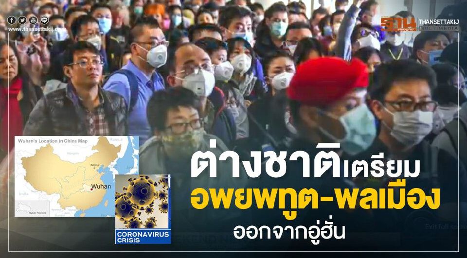 ต่างชาติเตรียมอพยพทูต-พลเมืองออกจากอู่ฮั่น