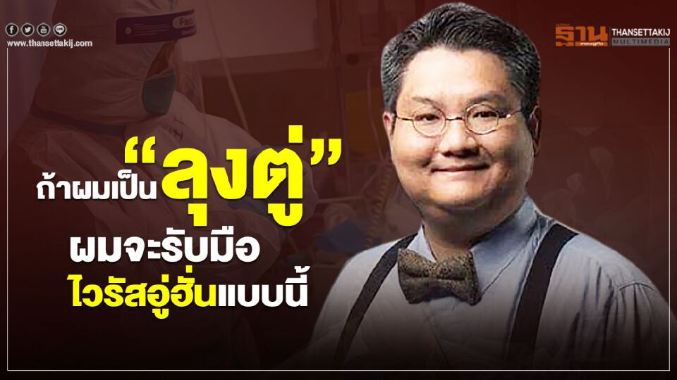 ถ้าผมเป็น "ลุงตู่" ผมจะรับมือไวรัสอู่ฮั่น แบบนี้