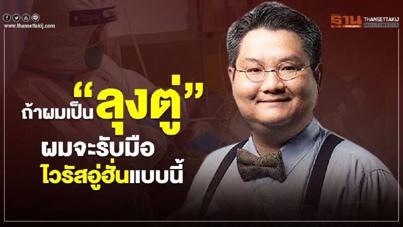 ถ้าผมเป็น”ลุงตู่” ผมจะรับมือไวรัสอู่ฮั่น แบบนี้ ถ้าผมเป็น”ลุงตู่” ผมจะรับมือไวรัสอู่ฮั่น แบบนี้