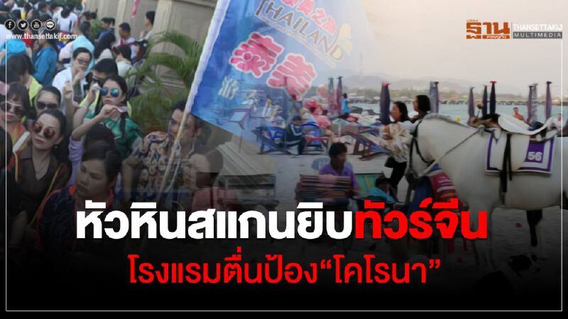 หัวหินสแกนยิบทัวร์จีน โรงแรมตื่นป้อง”โคโรนา” หัวหินสแกนยิบทัวร์จีน โรงแรมตื่นป้อง”โคโรนา”