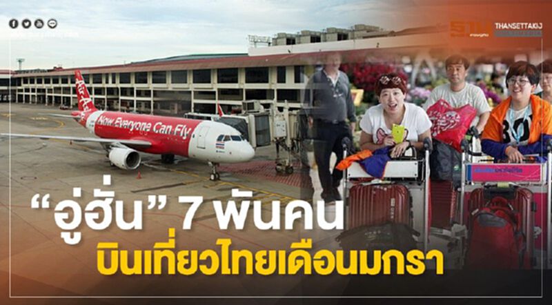 “อู่ฮั่น” 7 พันคน บินเที่ยวไทยเดือนมกรา “อู่ฮั่น” 7 พันคน บินเที่ยวไทยเดือนมกรา