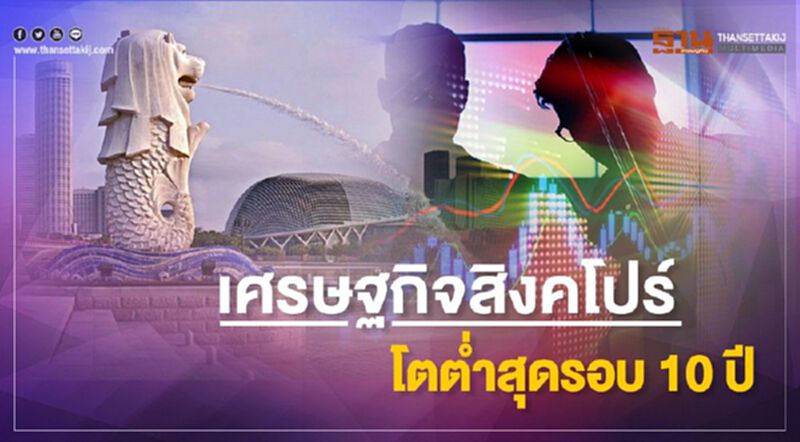 เศรษฐกิจสิงคโปร์ โตต่ำสุดรอบ 10 ปี เศรษฐกิจสิงคโปร์ โตต่ำสุดรอบ 10 ปี