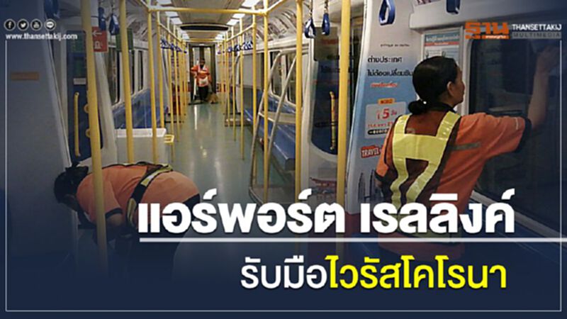 แอร์พอร์ต เรล ลิงก์ รับมือไวรัสโคโรนา แอร์พอร์ต เรล ลิงก์ รับมือไวรัสโคโรนา