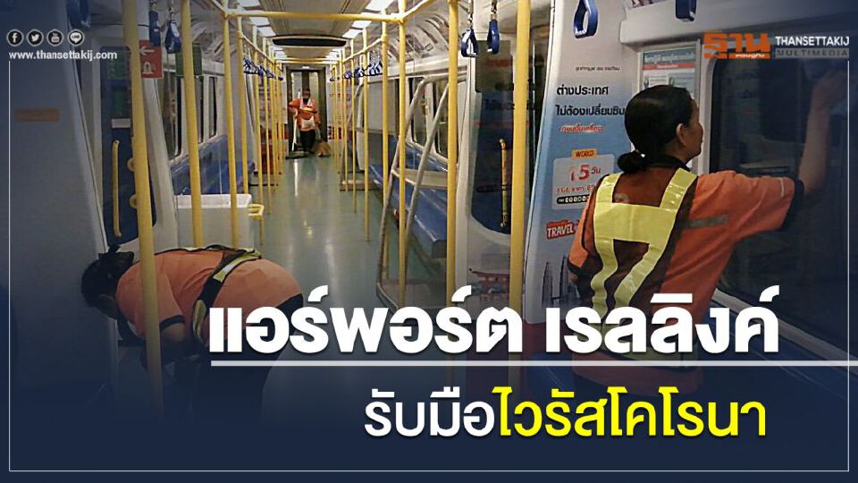 แอร์พอร์ต เรล ลิงก์ รับมือไวรัสโคโรนา