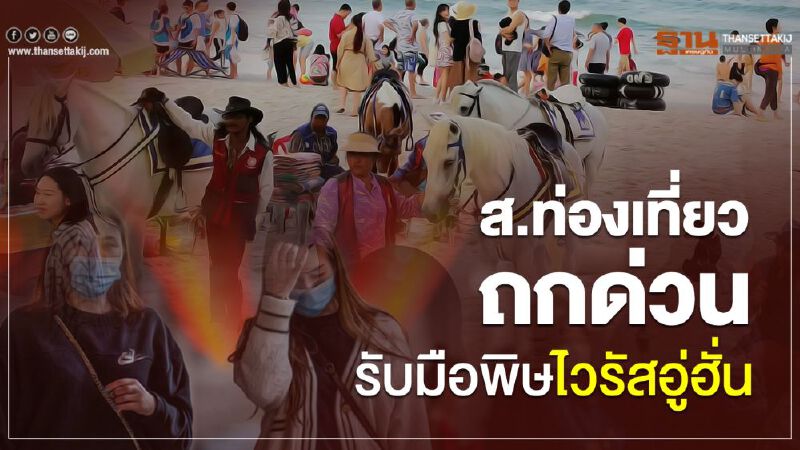 สมาคมท่องเที่ยวนัดประชุมด่วนรับมือผลกระทบไวรัสอู่ฮั่น สมาคมท่องเที่ยวนัดประชุมด่วนรับมือผลกระทบไวรัสอู่ฮั่น