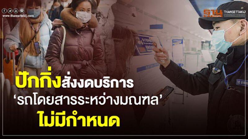 ปักกิ่งสั่งงดบริการ ‘รถโดยสารระหว่างมณฑล’ ไม่มีกำหนด ปักกิ่งสั่งงดบริการ ‘รถโดยสารระหว่างมณฑล’ ไม่มีกำหนด