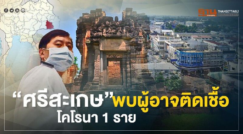 "ศรีสะเกษ"พบผู้ป่วยอาจติดเชื้อโคโรนา1ราย "ศรีสะเกษ"พบผู้ป่วยอาจติดเชื้อโคโรนา1ราย
