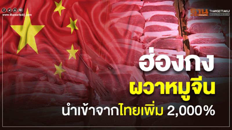 ฮ่องกงผวาหมูจีน นำเข้าจากไทยเพิ่ม 2,000% ฮ่องกงผวาหมูจีน นำเข้าจากไทยเพิ่ม 2,000%