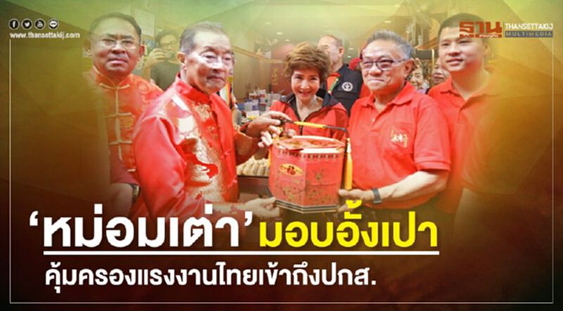 ‘หม่อมเต่า’บุกถนนเยาวราช มอบอั้งเปา คุ้มครองแรงงานไทยเข้าถึงปกส. ‘หม่อมเต่า’บุกถนนเยาวราช มอบอั้งเปา คุ้มครองแรงงานไทยเข้าถึงปกส.
