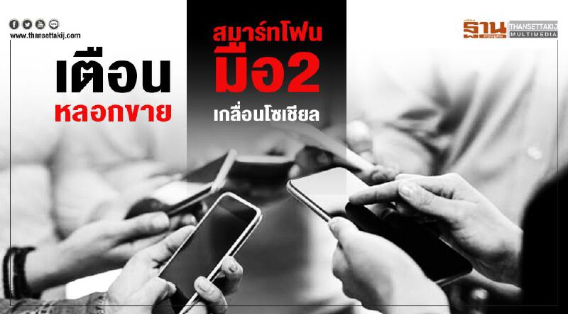 เตือนหลอกขาย  สมาร์ทโฟนมือ2 เกลื่อนโซเชียล