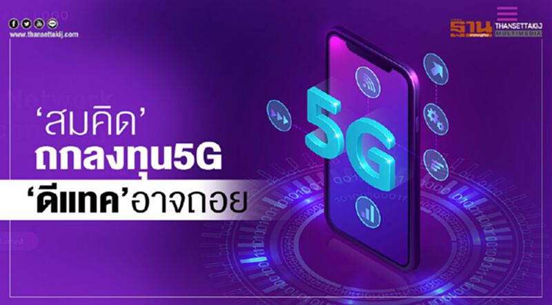 ‘สมคิด’ถกลงทุน 5G วงในชี้‘ดีแทค’อาจถอย ‘สมคิด’ถกลงทุน 5G วงในชี้‘ดีแทค’อาจถอย