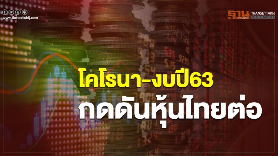 โคโรนา-งบปี63 กดดันหุ้นไทยต่อ