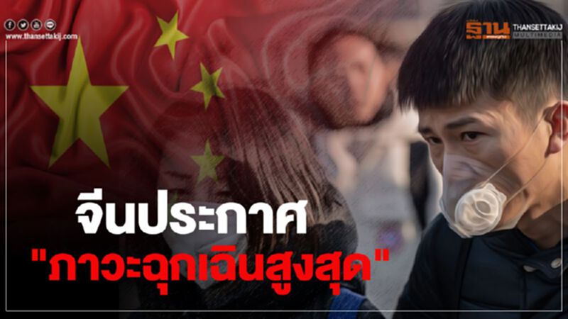 จีนประกาศ "ภาวะฉุกเฉินสูงสุด" จีนประกาศ "ภาวะฉุกเฉินสูงสุด"