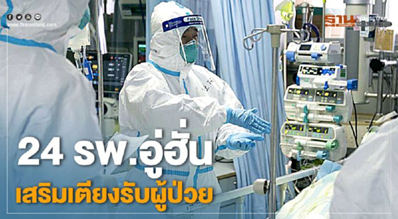 24 ร.พ.อู่ฮั่น เสริมเตียงรับผู้ป่วย 24 ร.พ.อู่ฮั่น เสริมเตียงรับผู้ป่วย