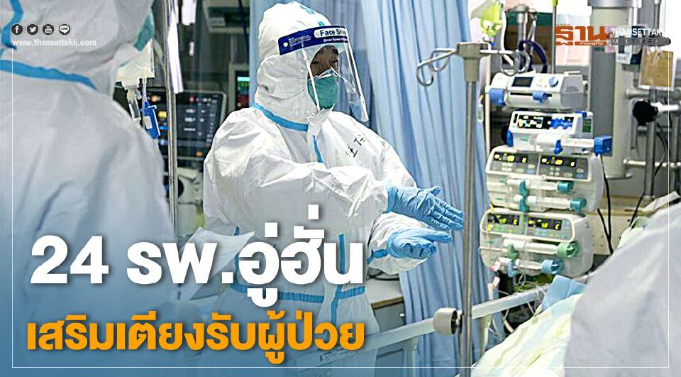 24 ร.พ.อู่ฮั่น เสริมเตียงรับผู้ป่วย