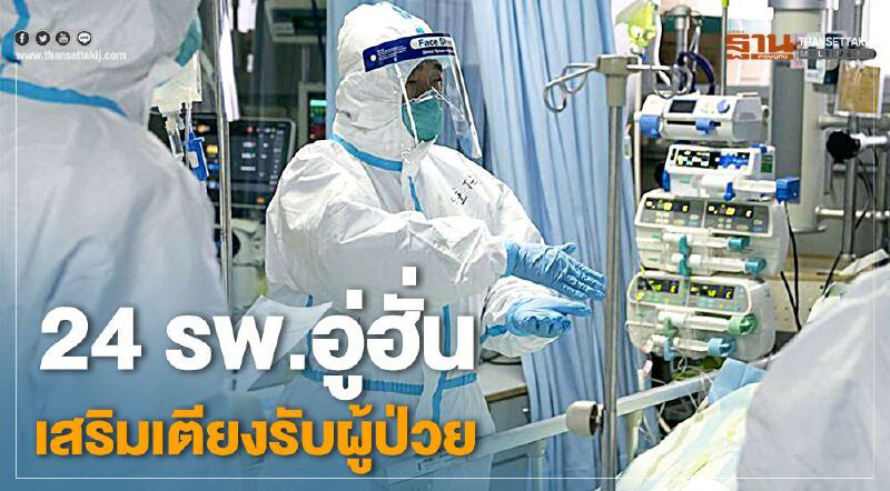 24 ร.พ.อู่ฮั่น เสริมเตียงรับผู้ป่วย 24 ร.พ.อู่ฮั่น เสริมเตียงรับผู้ป่วย