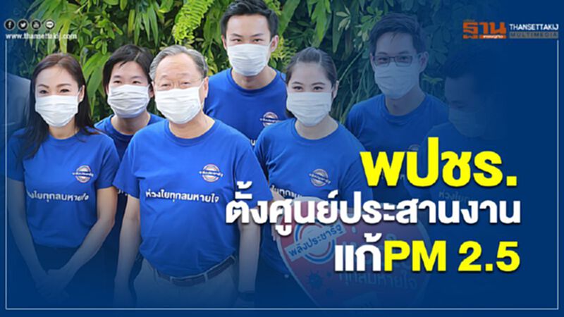 พปชร.ตั้งศูนย์ประสานงานแก้ PM 2.5 พปชร.ตั้งศูนย์ประสานงานแก้ PM 2.5