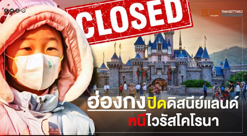 ฮ่องกง ปิดดีสนีย์แลนด์หนีไวรัสโคโรนา ฮ่องกง ปิดดีสนีย์แลนด์หนีไวรัสโคโรนา