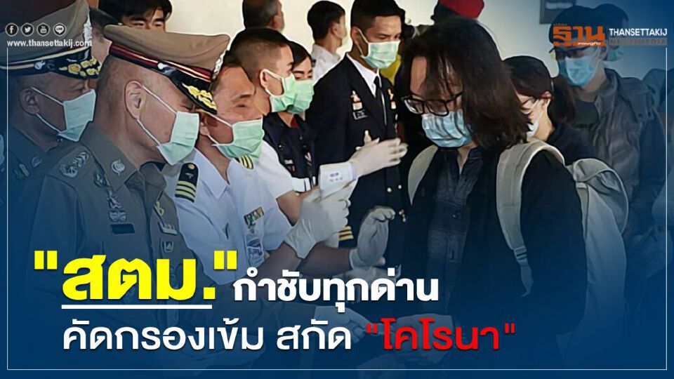 "สตม." กำชับทุกด่านคัดกรองเข้ม สกัด "โคโรนา"