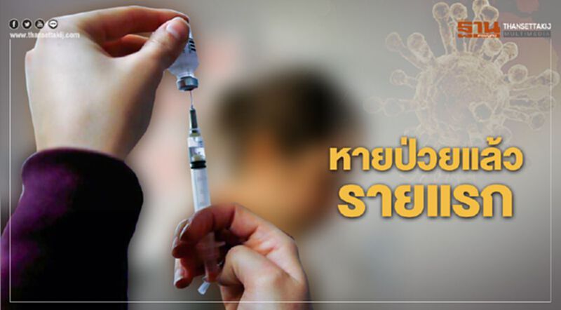 หายป่วยจาก "ไวรัสอู่ฮั่น" แล้วรายแรก หายป่วยจาก "ไวรัสอู่ฮั่น" แล้วรายแรก