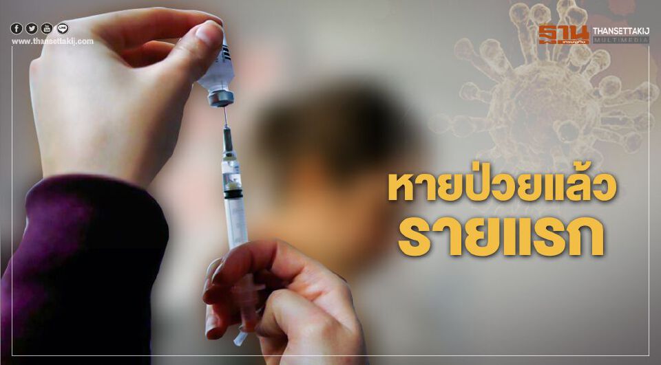 หายป่วยจาก "ไวรัสอู่ฮั่น" แล้วรายแรก