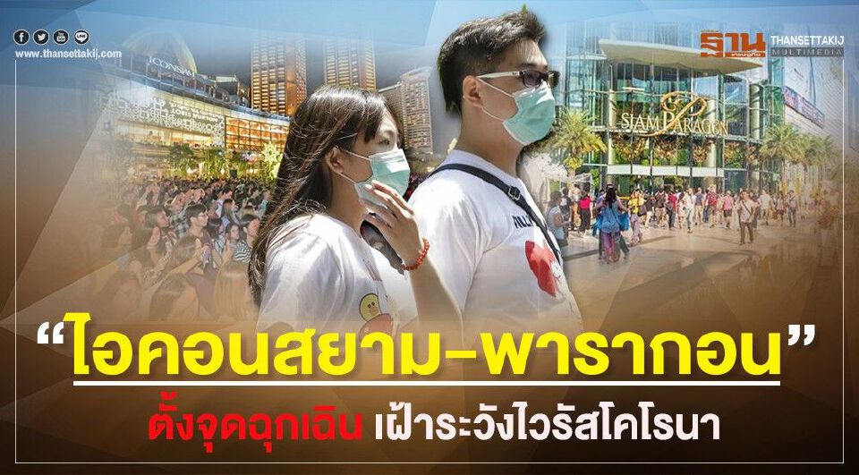 “ไอคอนสยาม-พารากอน” ตั้งจุดฉุกเฉิน เฝ้าระวังไวรัสโคโรนา