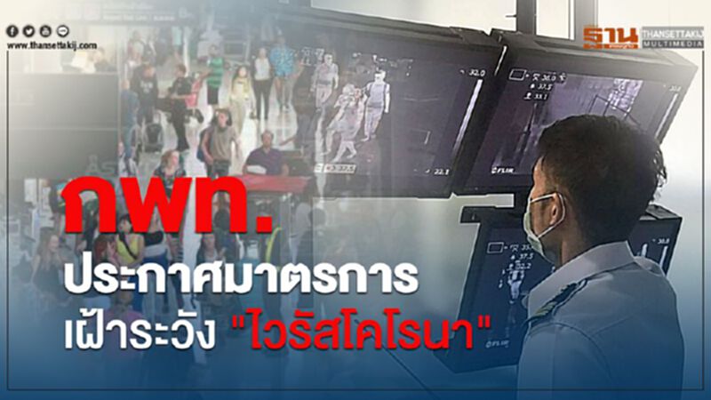 กพท. ยกระดับมาตรการสกัด "ไวรัสโคโรนา" กพท. ยกระดับมาตรการสกัด "ไวรัสโคโรนา"