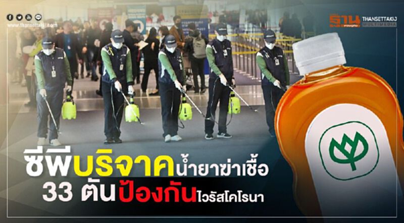 ซีพี บริจาคน้ำยาฆ่าเชื้อ 33 ตันป้องกันไวรัสโคโรนา ซีพี บริจาคน้ำยาฆ่าเชื้อ 33 ตันป้องกันไวรัสโคโรนา