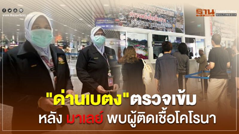 "ด่านเบตง"ตรวจเข้มหลัง"มาเลย์"พบผู้ติดเชื้อโคโรนา 