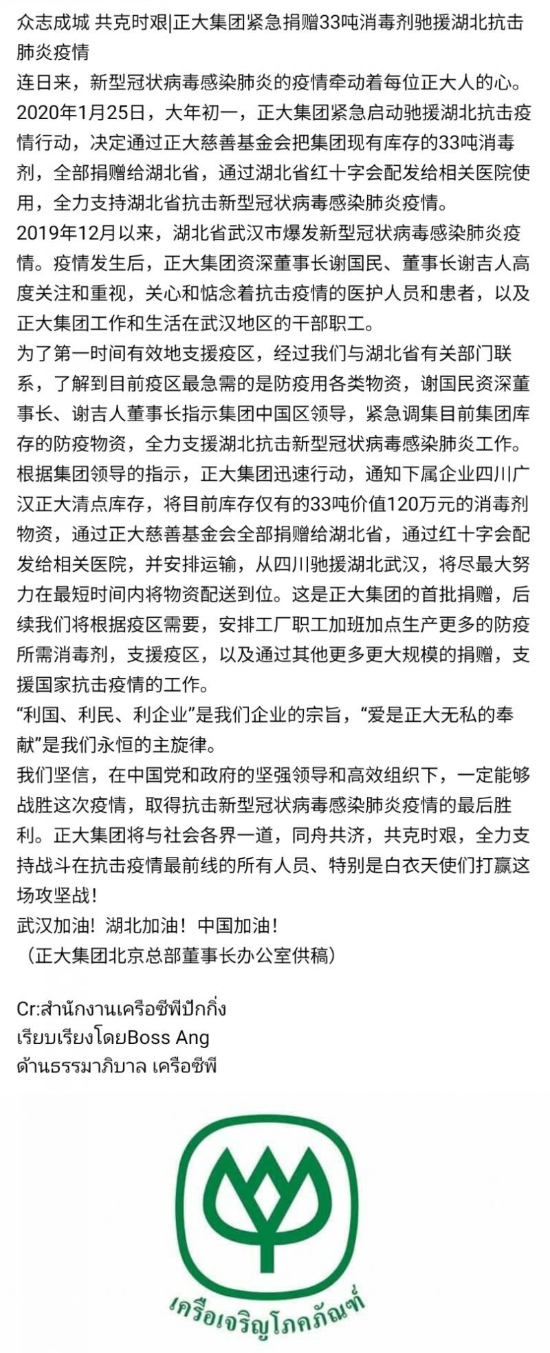 ซีพี บริจาคน้ำยาฆ่าเชื้อ 33 ตันป้องกันไวรัสโคโรนา