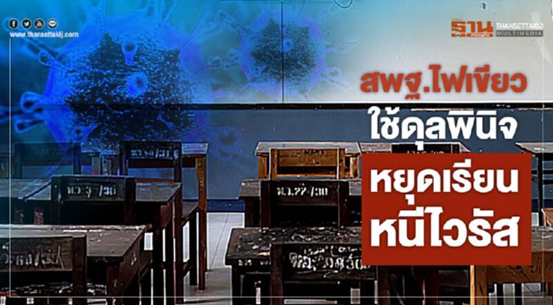 ไฟเขียว ผอ.ใช้ดุลพินิจหยุดเรียนหนีไวรัส "โคโรนา" ไฟเขียว ผอ.ใช้ดุลพินิจหยุดเรียนหนีไวรัส "โคโรนา"