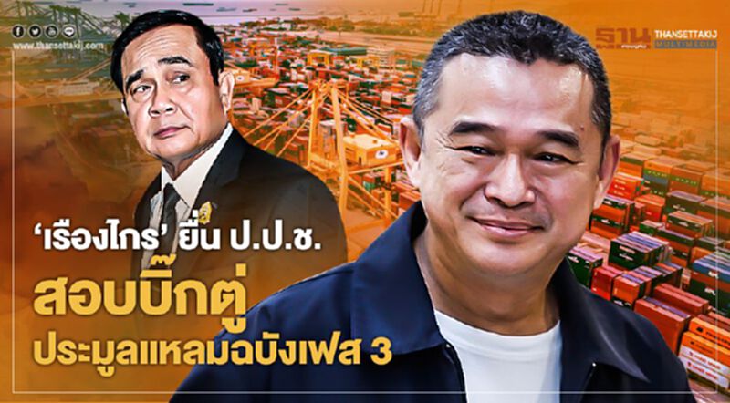 'เรืองไกร'ยื่นป.ป.ช.สอบบิ๊กตู่ ประมูลแหลมฉบังเฟส3 'เรืองไกร'ยื่นป.ป.ช.สอบบิ๊กตู่ ประมูลแหลมฉบังเฟส3