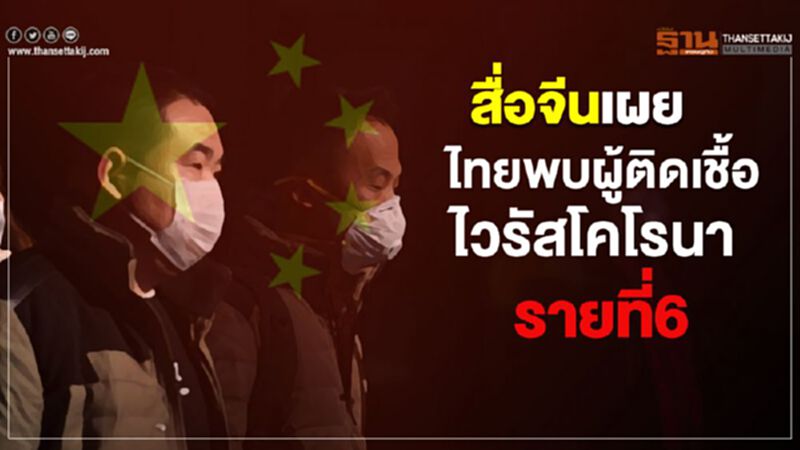 สื่อจีนเผยไทยพบผู้ติดเชื้อไวรัสโคโรนารายที่6 สื่อจีนเผยไทยพบผู้ติดเชื้อไวรัสโคโรนารายที่6