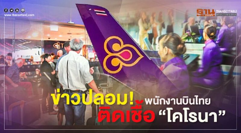 ข่าวปลอม! การบินไทยยันไม่มีพนักงานติดเชื้อ "โคโรนา" ข่าวปลอม! การบินไทยยันไม่มีพนักงานติดเชื้อ "โคโรนา"