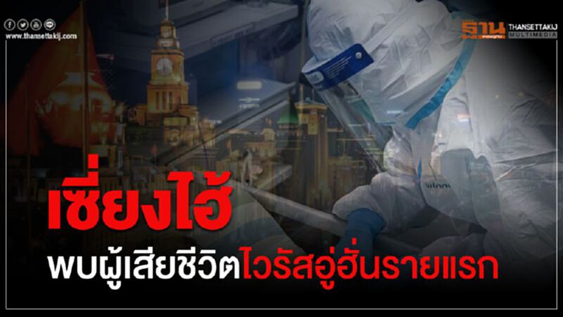 เซี่ยงไฮ้ พบผู้เสียชีวิตไวรัสอู่ฮั่นรายแรก เซี่ยงไฮ้ พบผู้เสียชีวิตไวรัสอู่ฮั่นรายแรก