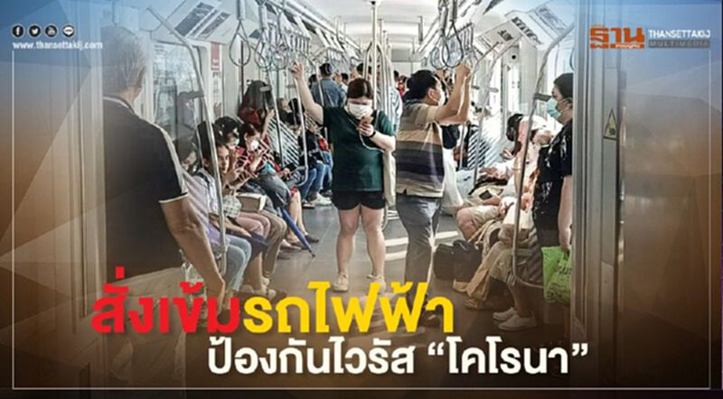 สั่งเข้มรถไฟฟ้า ป้องกันไวรัส "โคโรนา" สั่งเข้มรถไฟฟ้า ป้องกันไวรัส "โคโรนา"