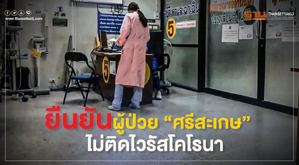 ยืนยันผลตรวจ ผู้ป่วยศรีสะเกษ ไม่ติดไวรัสโคโรนา