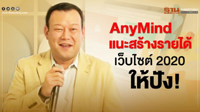 AnyMind แนะกลยุทธ์สร้างรายได้เว็บไซต์ 2020 ให้ปัง! AnyMind แนะกลยุทธ์สร้างรายได้เว็บไซต์ 2020 ให้ปัง!
