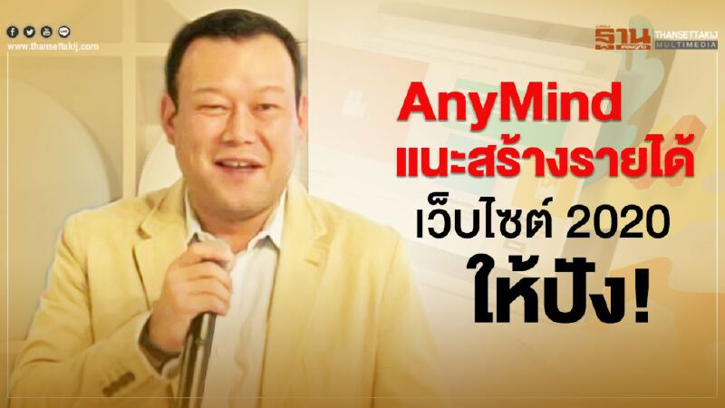 AnyMind  แนะกลยุทธ์สร้างรายได้เว็บไซต์ 2020 ให้ปัง!