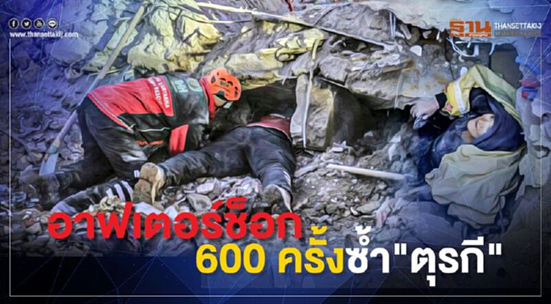 “อาฟเตอร์ช็อก” ป่วน ตุรกีอีกกว่า 600 ครั้ง “อาฟเตอร์ช็อก” ป่วน ตุรกีอีกกว่า 600 ครั้ง