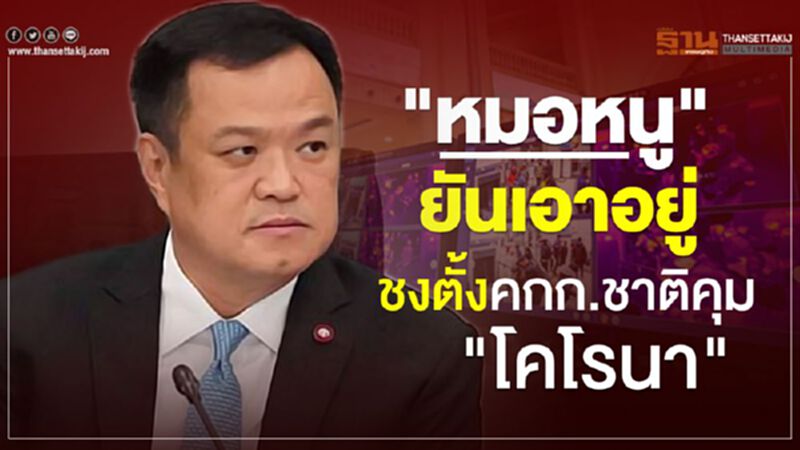 "หมอหนู"ยันเอาอยู่ชงตั้งคกก.ชาติคุม"โคโรนา" "หมอหนู"ยันเอาอยู่ชงตั้งคกก.ชาติคุม"โคโรนา"
