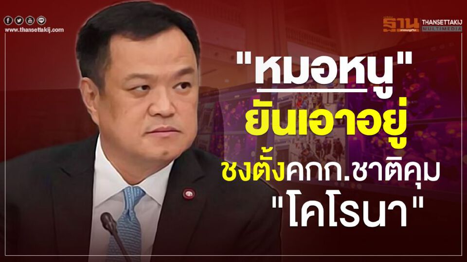 "หมอหนู"ยันเอาอยู่ชงตั้งคกก.ชาติคุม"โคโรนา"