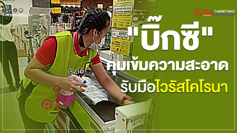 "บิ๊กซี" คุมเข้มความสะอาด รับมือไวรัสโคโรนา "บิ๊กซี" คุมเข้มความสะอาด รับมือไวรัสโคโรนา