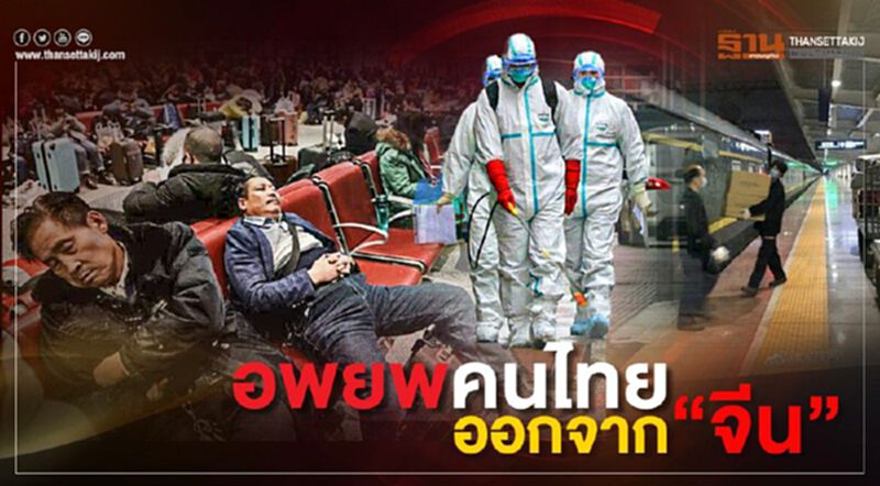 จ่อ อพยพคนไทย ออกจากจีน จ่อ อพยพคนไทย ออกจากจีน